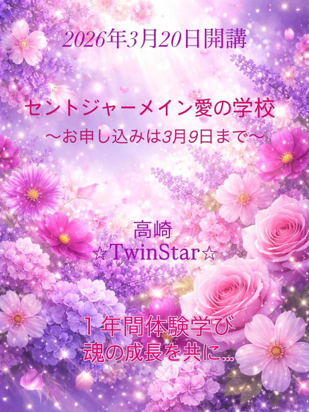 セントジャーメイン愛の学校お申し込みは3月9日までです(^^)