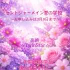 宇宙元旦セントジャーメイン愛の学校開いたします